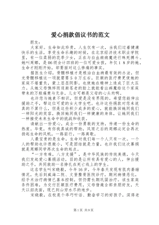 爱心捐款倡议书的范文