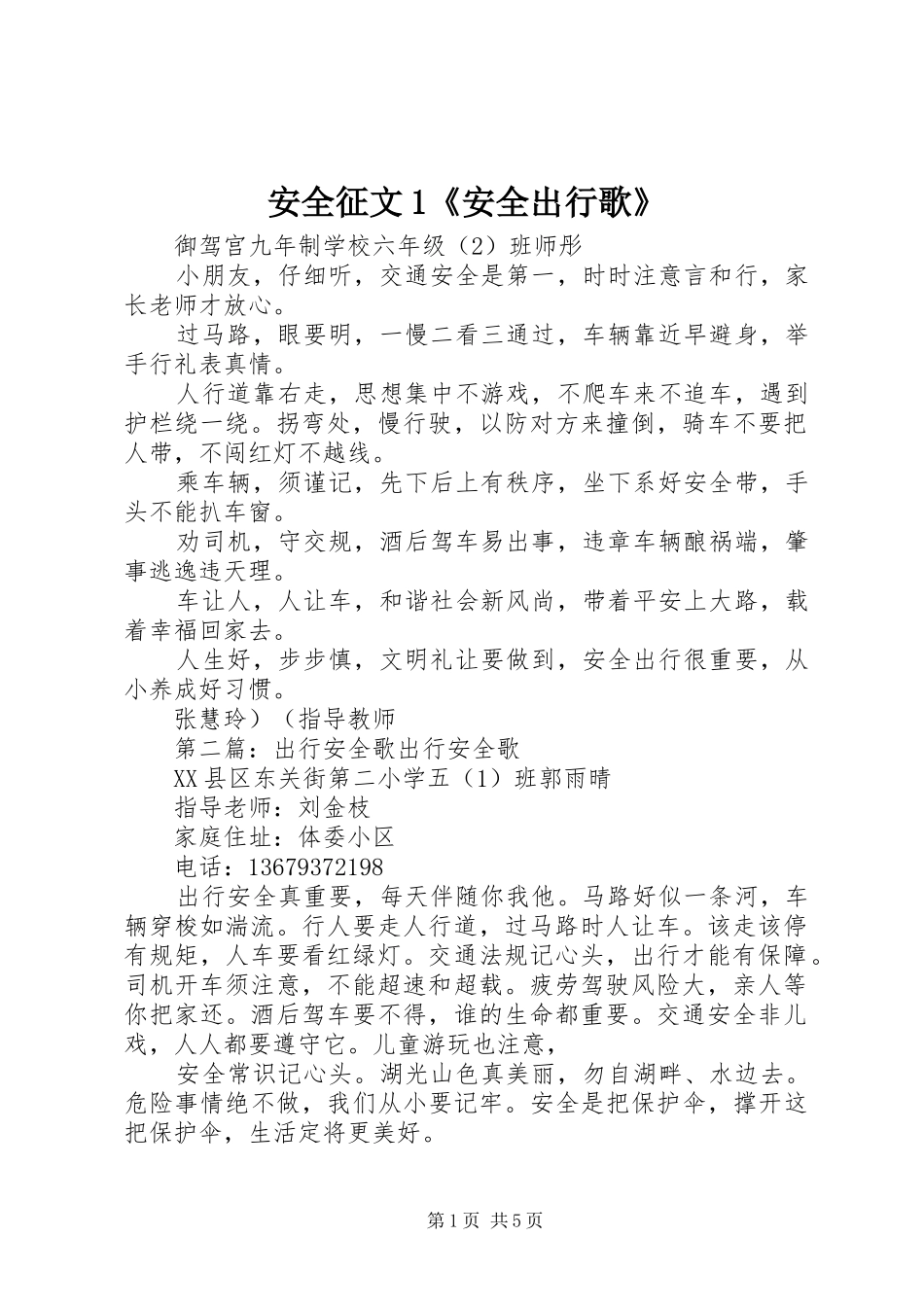 安全征文安全出行歌_第1页