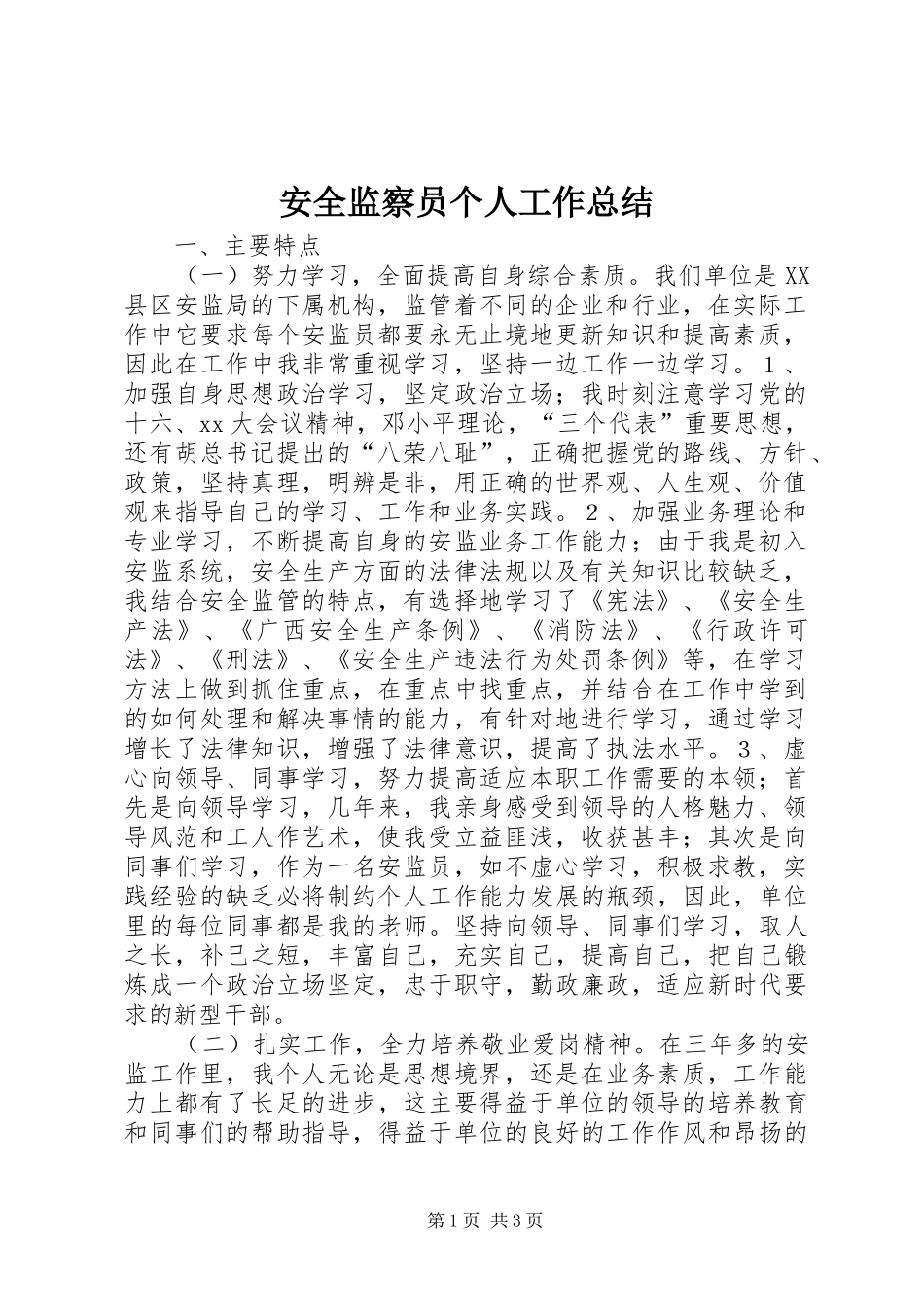安全监察员个人工作总结_第1页