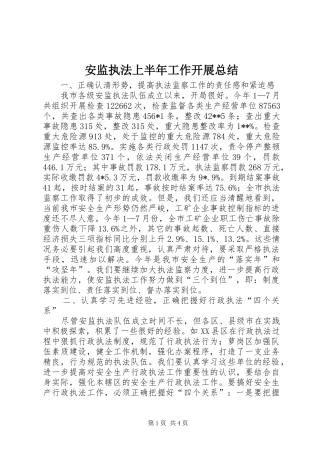 安监执法上半年工作开展总结