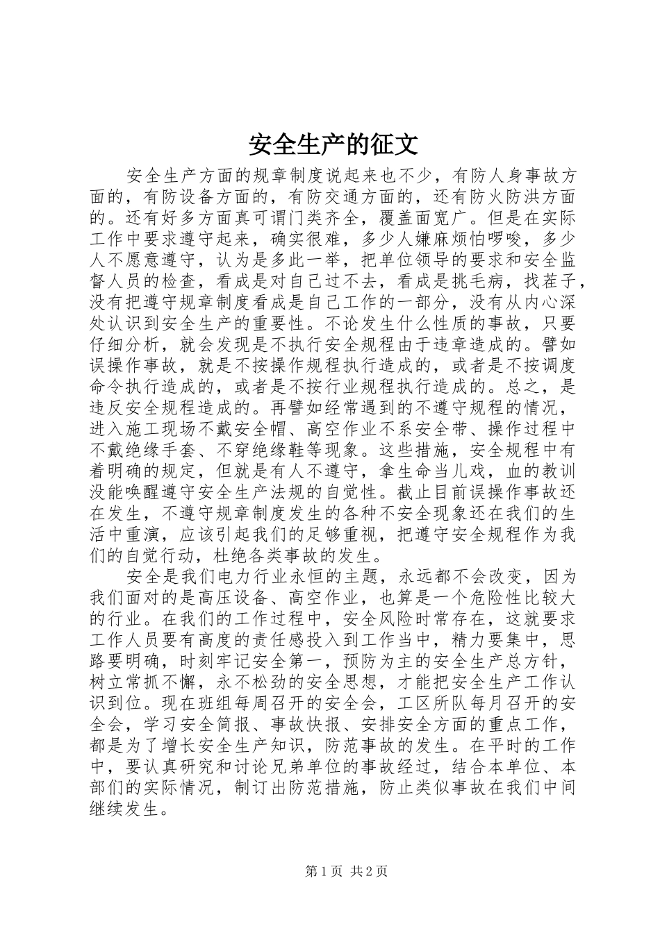 安全生产的征文_第1页