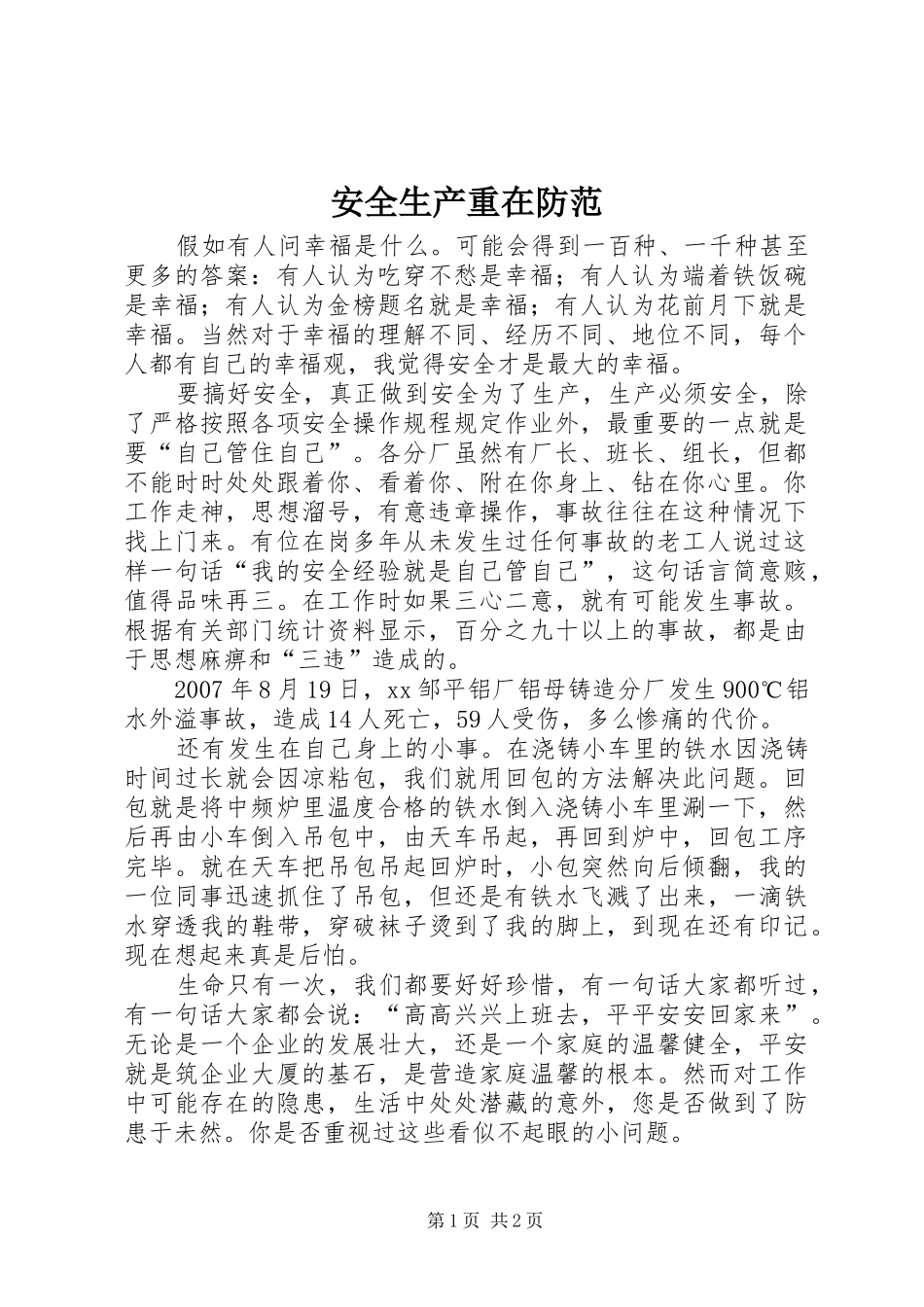 安全生产重在防范_第1页