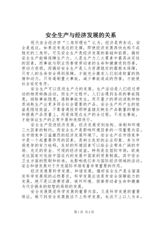 安全生产与经济发展的关系