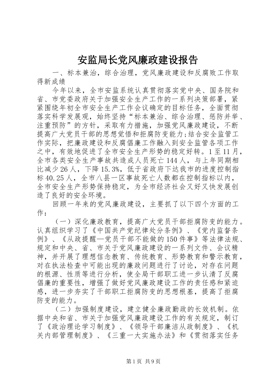 安监局长党风廉政建设报告_第1页