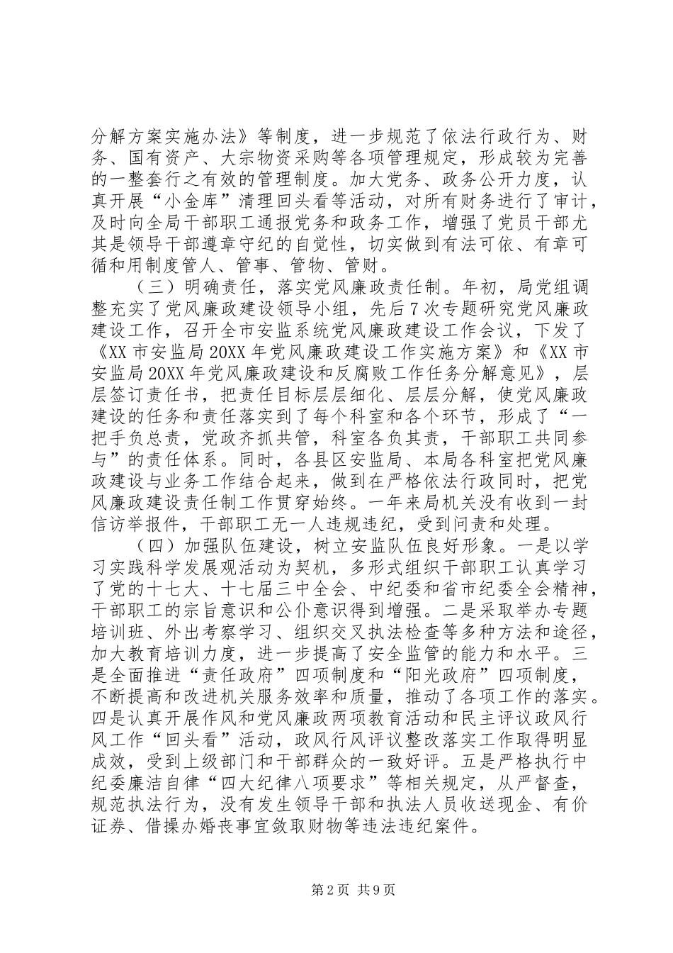 安监局长党风廉政建设报告_第2页