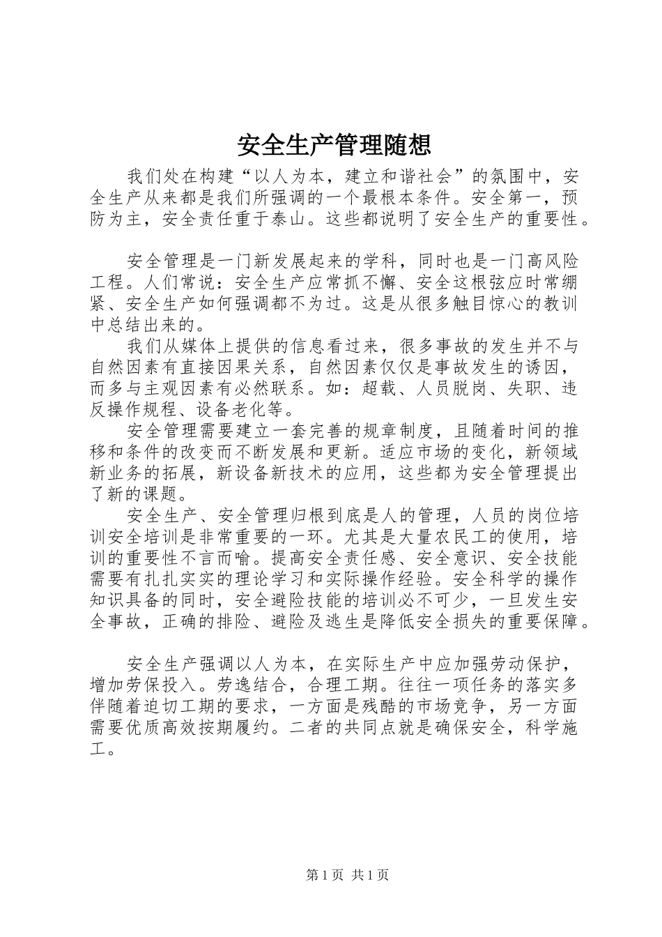 安全生产管理随想_第1页