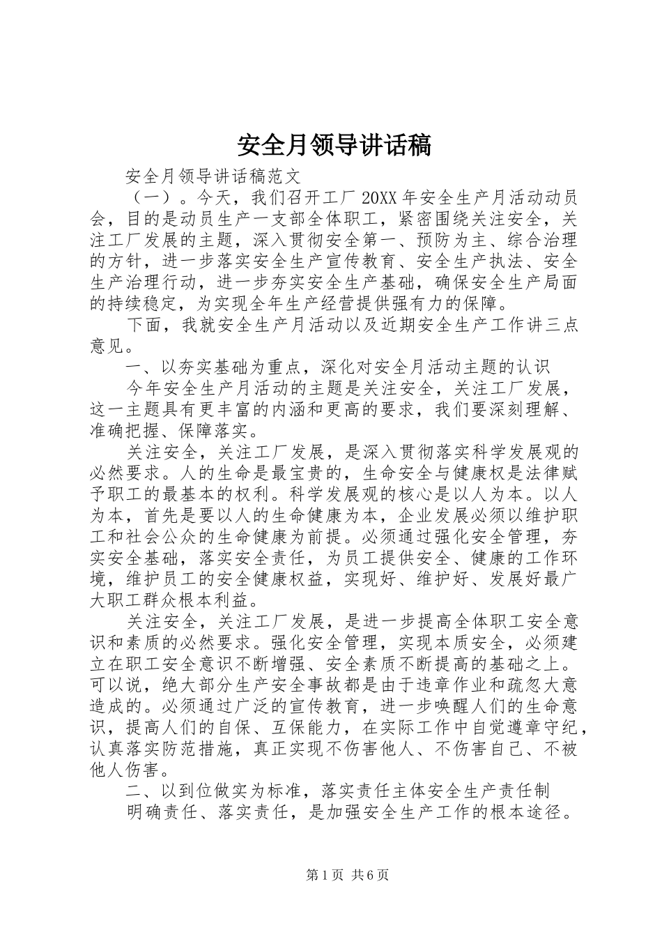 安全月领导致辞稿_第1页