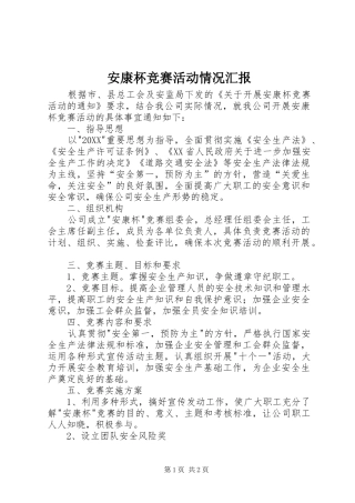 安康杯竞赛活动情况汇报