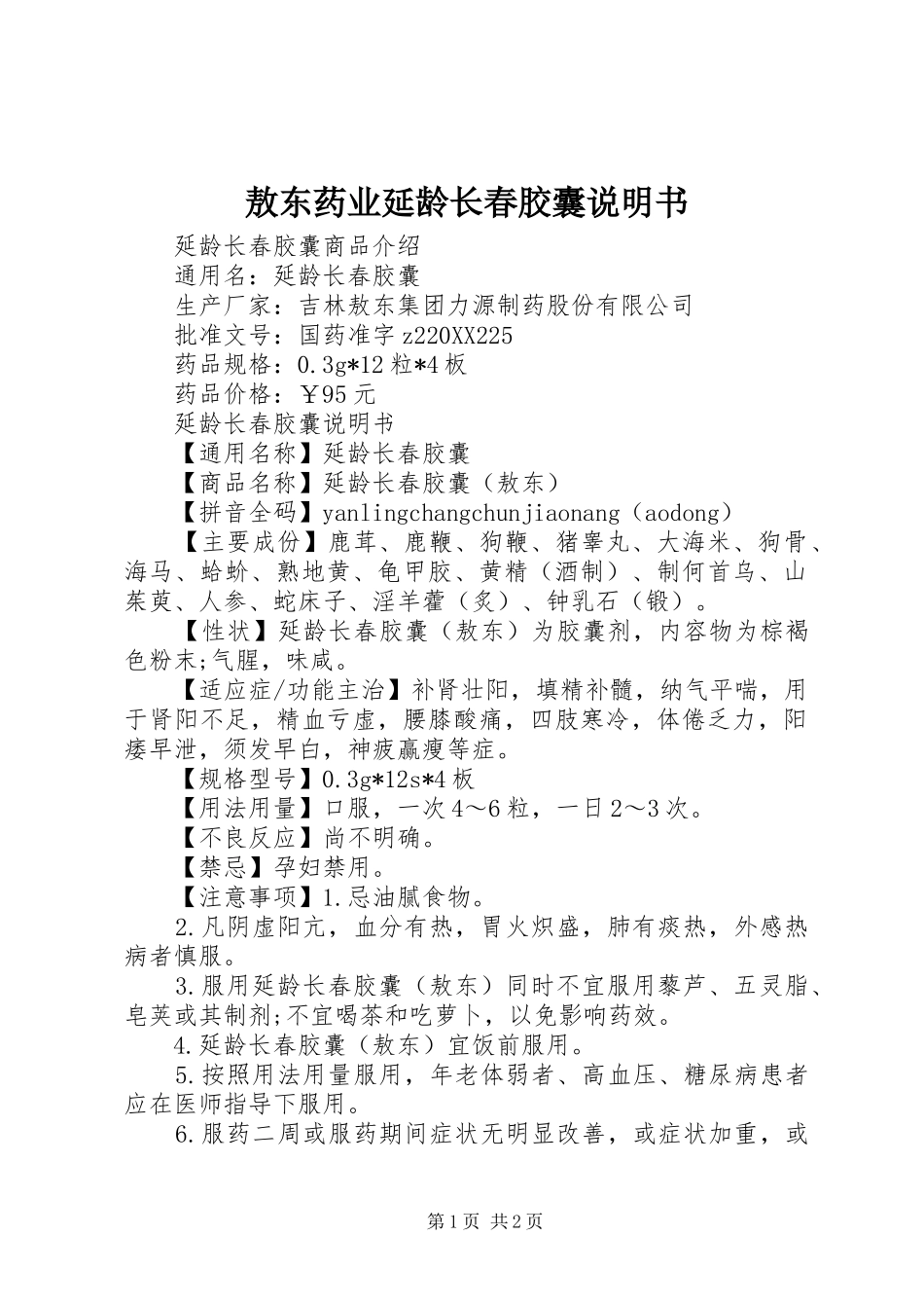 敖东药业延龄长春胶囊说明书_第1页