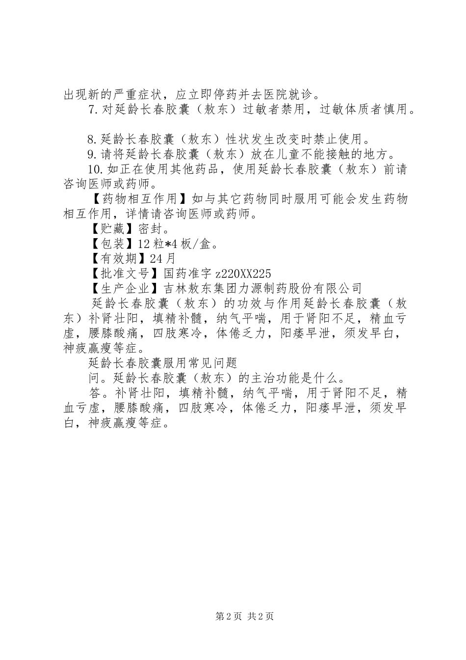 敖东药业延龄长春胶囊说明书_第2页