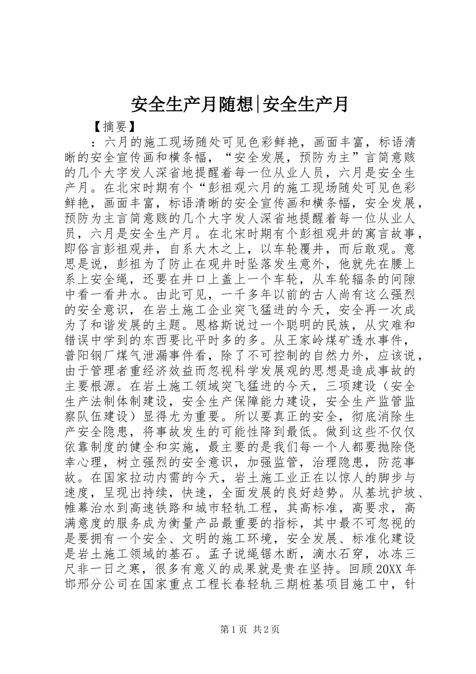 安全生产月随想安全生产月_第1页