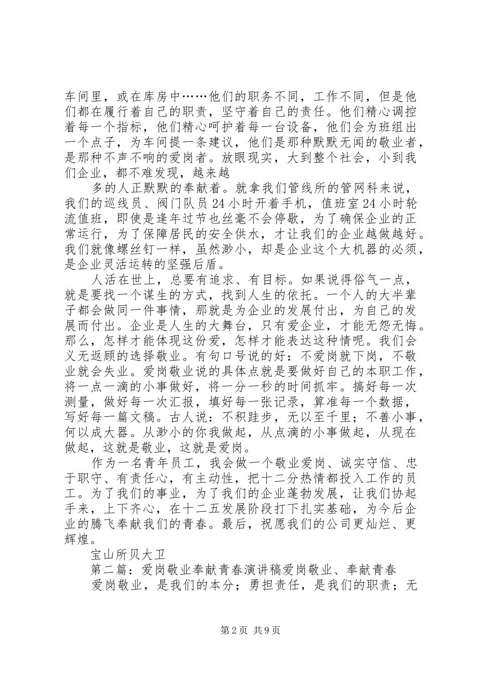 爱岗敬业奉献青春演讲稿贝大卫_第2页