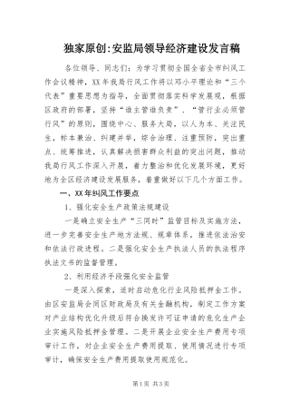 安监局领导经济建设讲话稿