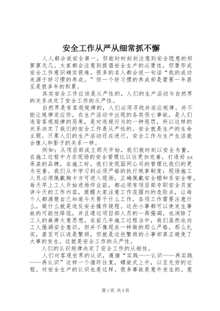 安全工作从严从细常抓不懈