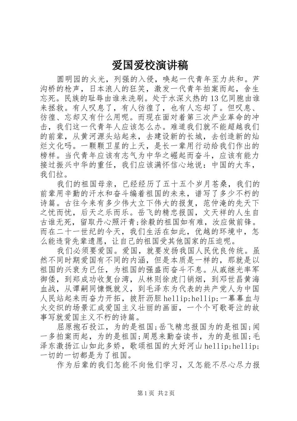 爱国爱校演讲稿_第1页