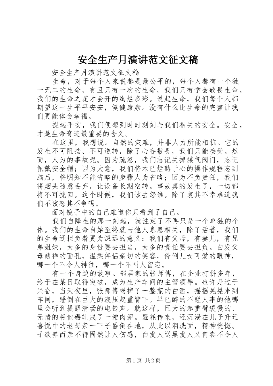 安全生产月演讲范文征文稿_第1页