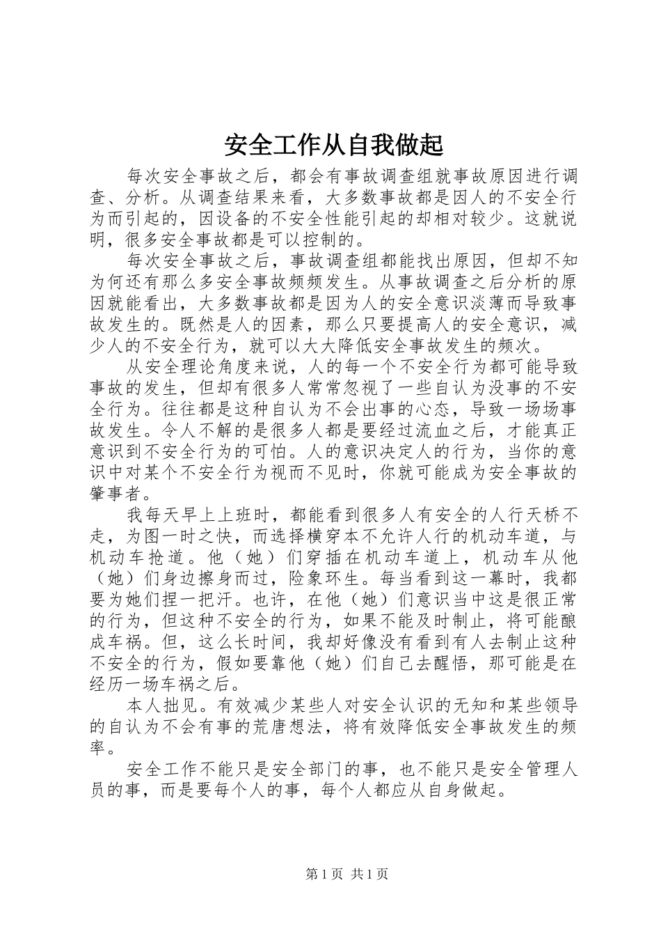 安全工作从自我做起_第1页