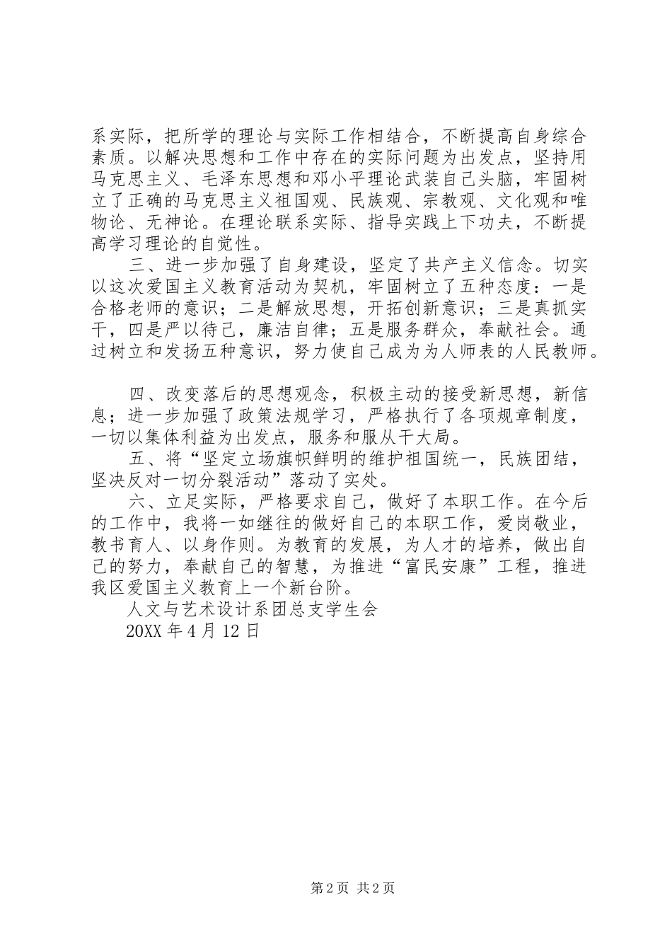 爱国主义教育工作总结_第2页