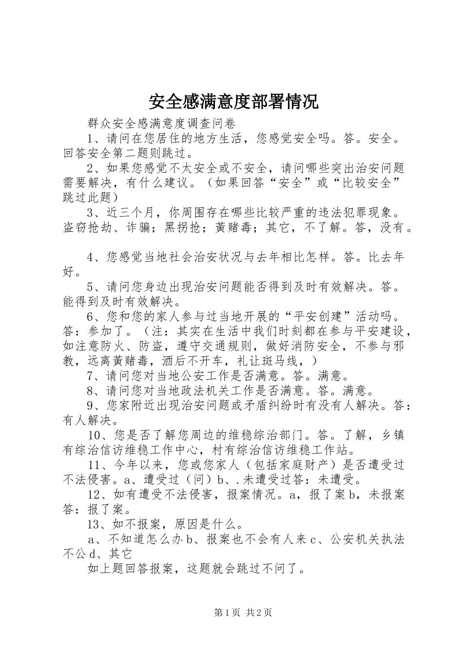 安全感满意度部署情况_第1页