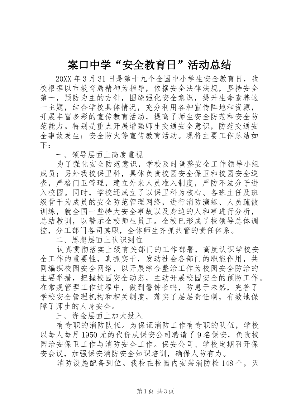 案口中学安全教育日活动总结_第1页