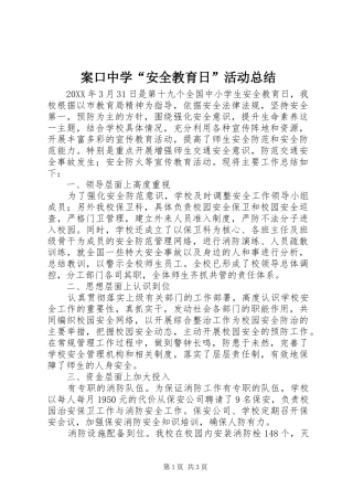 案口中学安全教育日活动总结