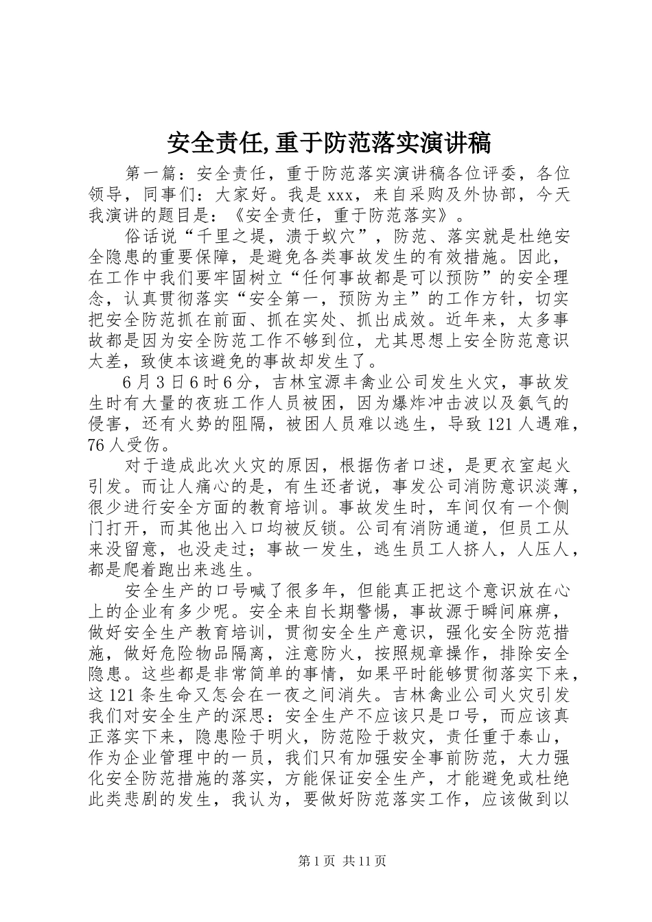 安全责任重于防范落实演讲稿_第1页