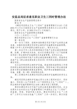 安监总局征求意见职业卫生三同时管理办法