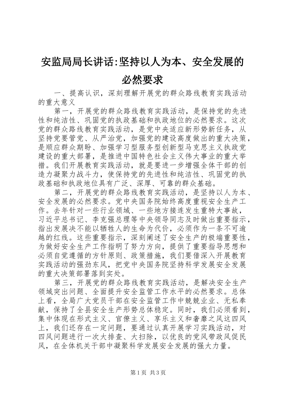 安监局局长致辞坚持以人为本安全发展的必然要求_第1页