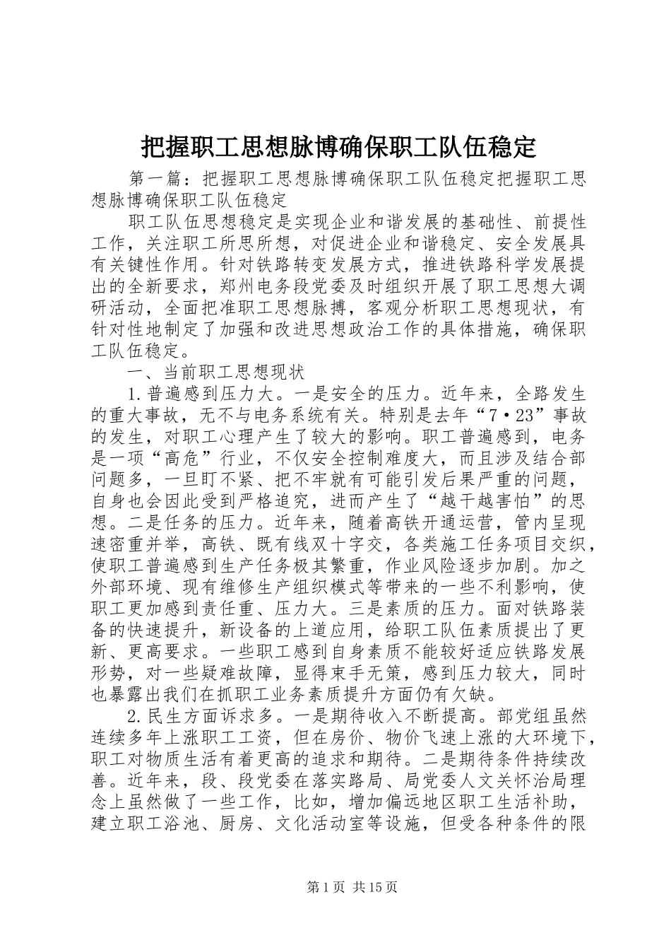 把握职工思想脉博确保职工队伍稳定_第1页