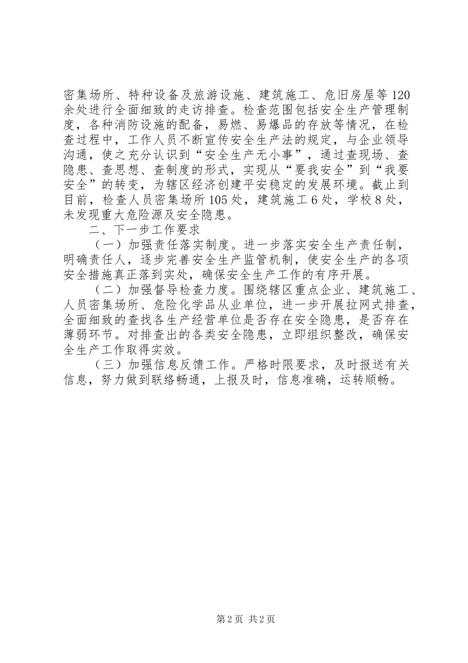 安全生产大检查工作汇报_第2页