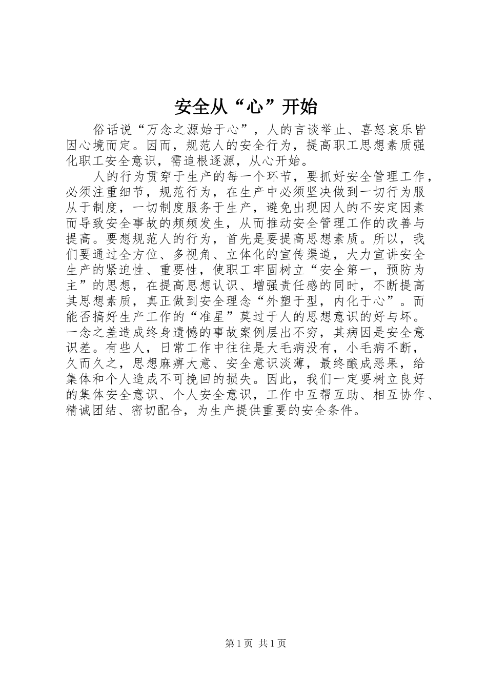 安全从心开始_第1页