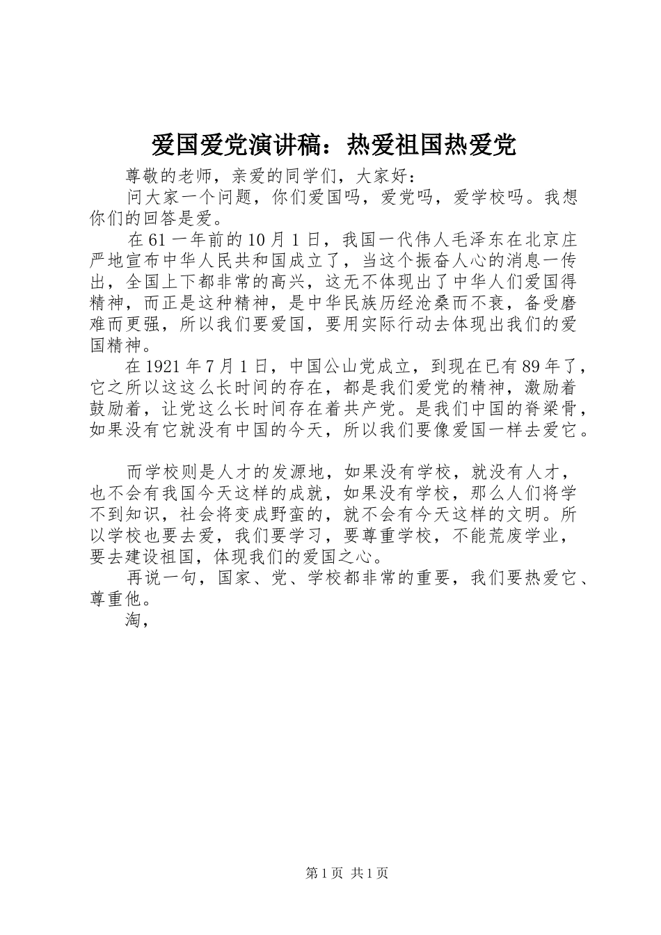 爱国爱党演讲稿热爱祖国热爱党_第1页