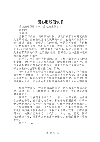 爱心助残倡议书