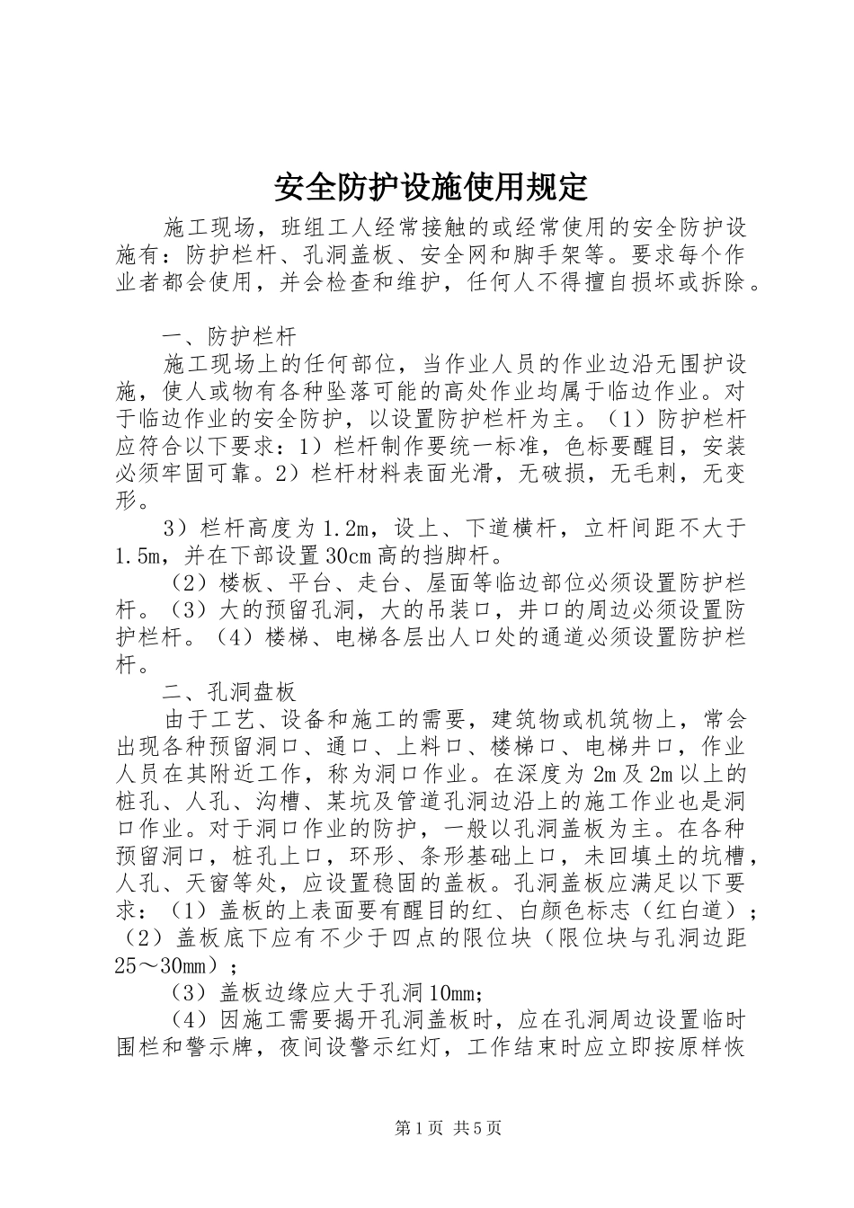 安全防护设施使用规定_第1页