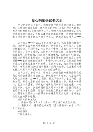 爱心捐款倡议书大全