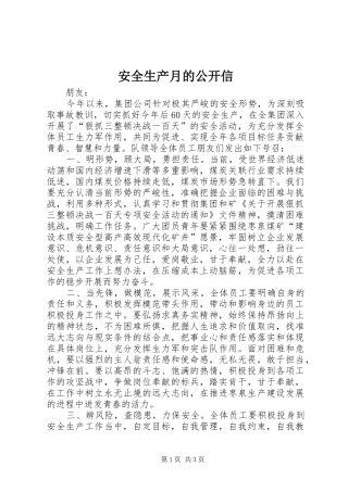 安全生产月的公开信