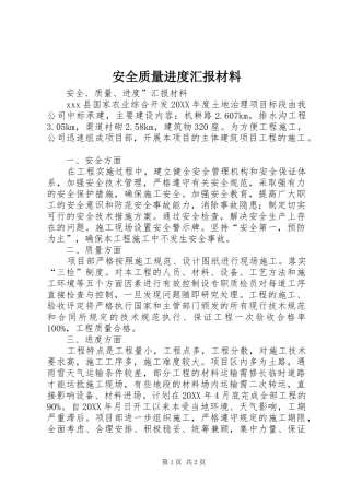 安全质量进度汇报材料