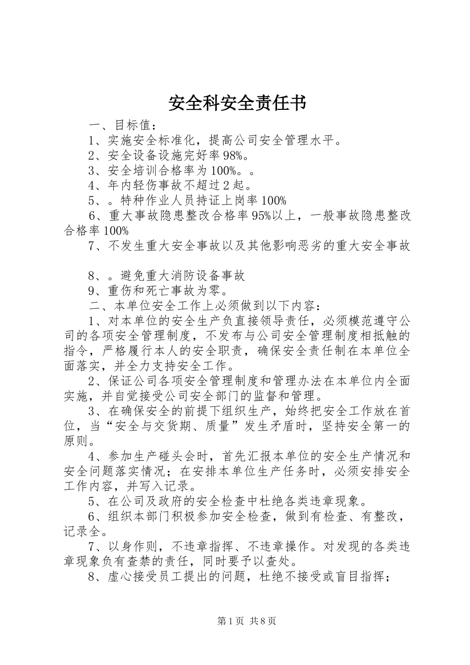 安全科安全责任书_第1页