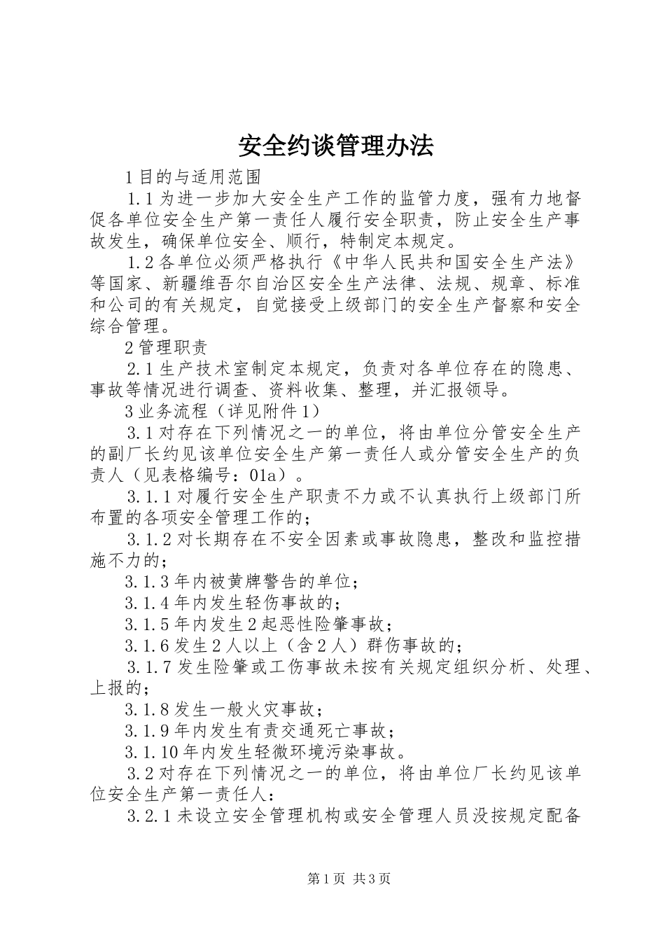 安全约谈管理办法_第1页