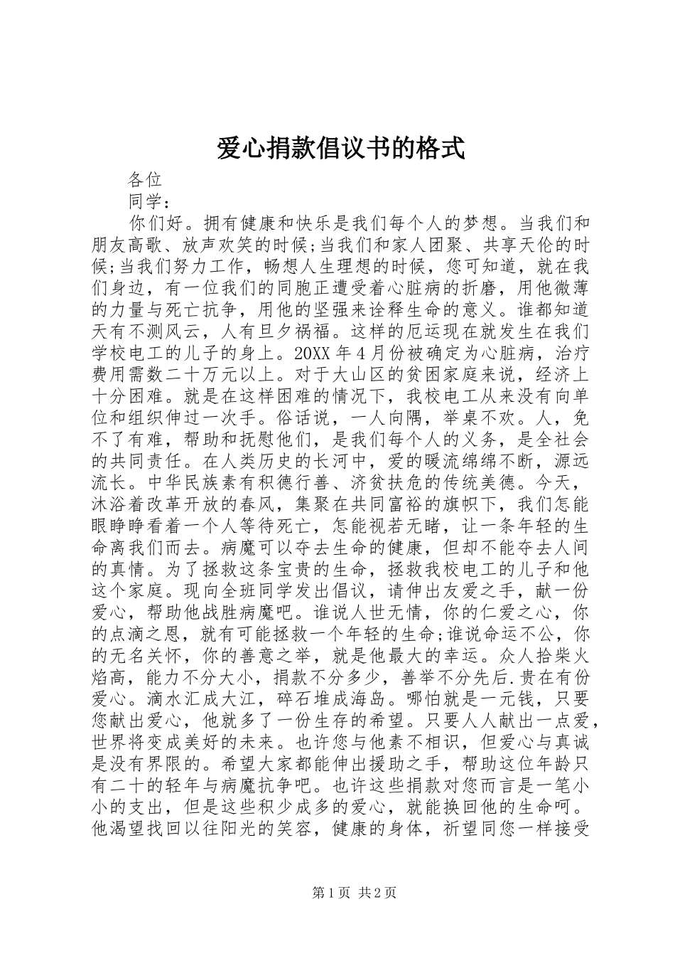 爱心捐款倡议书的格式_第1页
