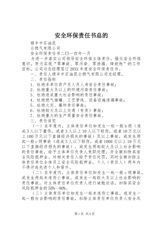 安全环保责任书总的