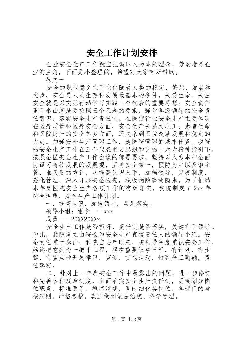 安全工作计划安排_第1页