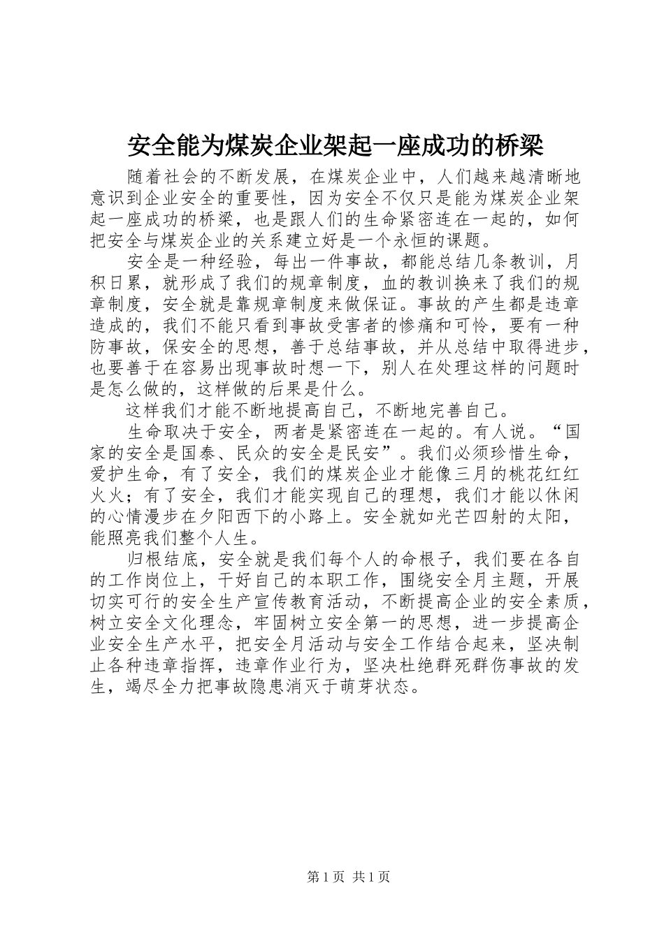 安全能为煤炭企业架起一座成功的桥梁_第1页