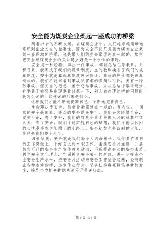 安全能为煤炭企业架起一座成功的桥梁