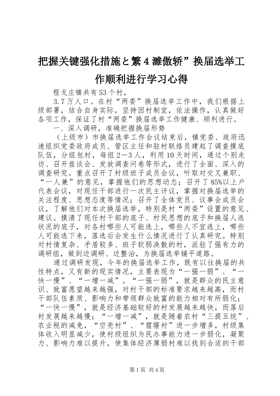 把握关键强化措施と繁４濉傲轿换届选举工作顺利进行学习心得_第1页