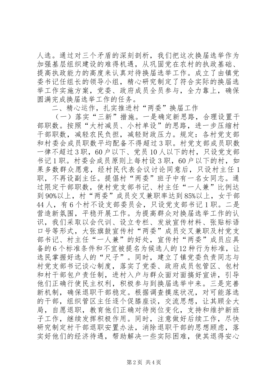 把握关键强化措施と繁４濉傲轿换届选举工作顺利进行学习心得_第2页