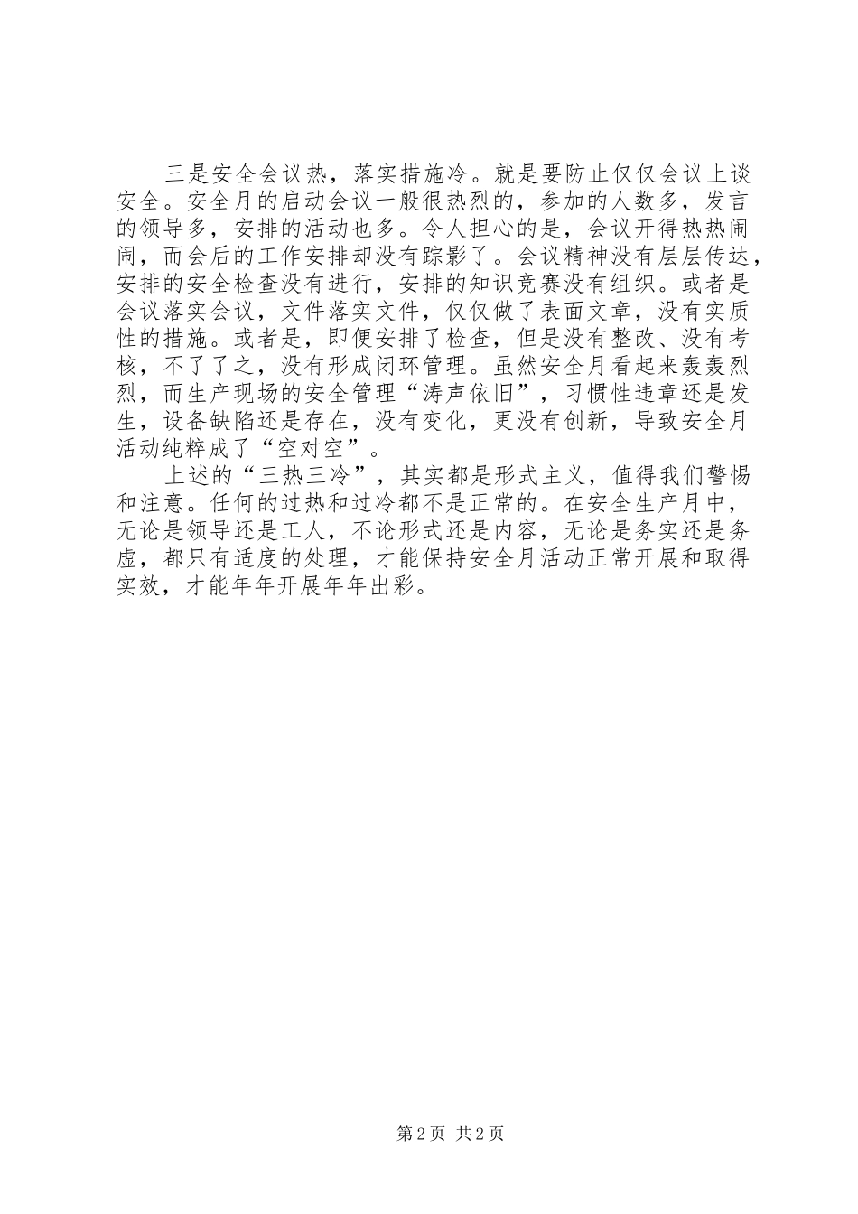安全月要防止三热三冷_第2页
