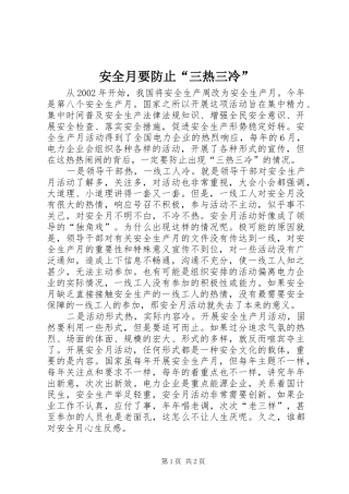 安全月要防止三热三冷