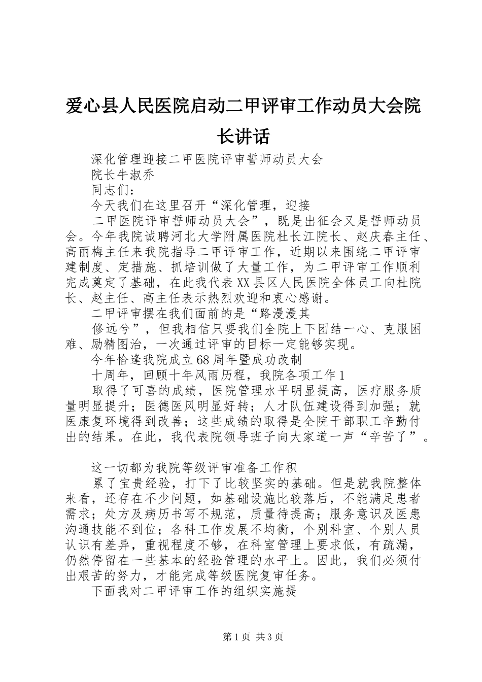 爱心县人民医院启动二甲评审工作动员大会院长致辞_第1页