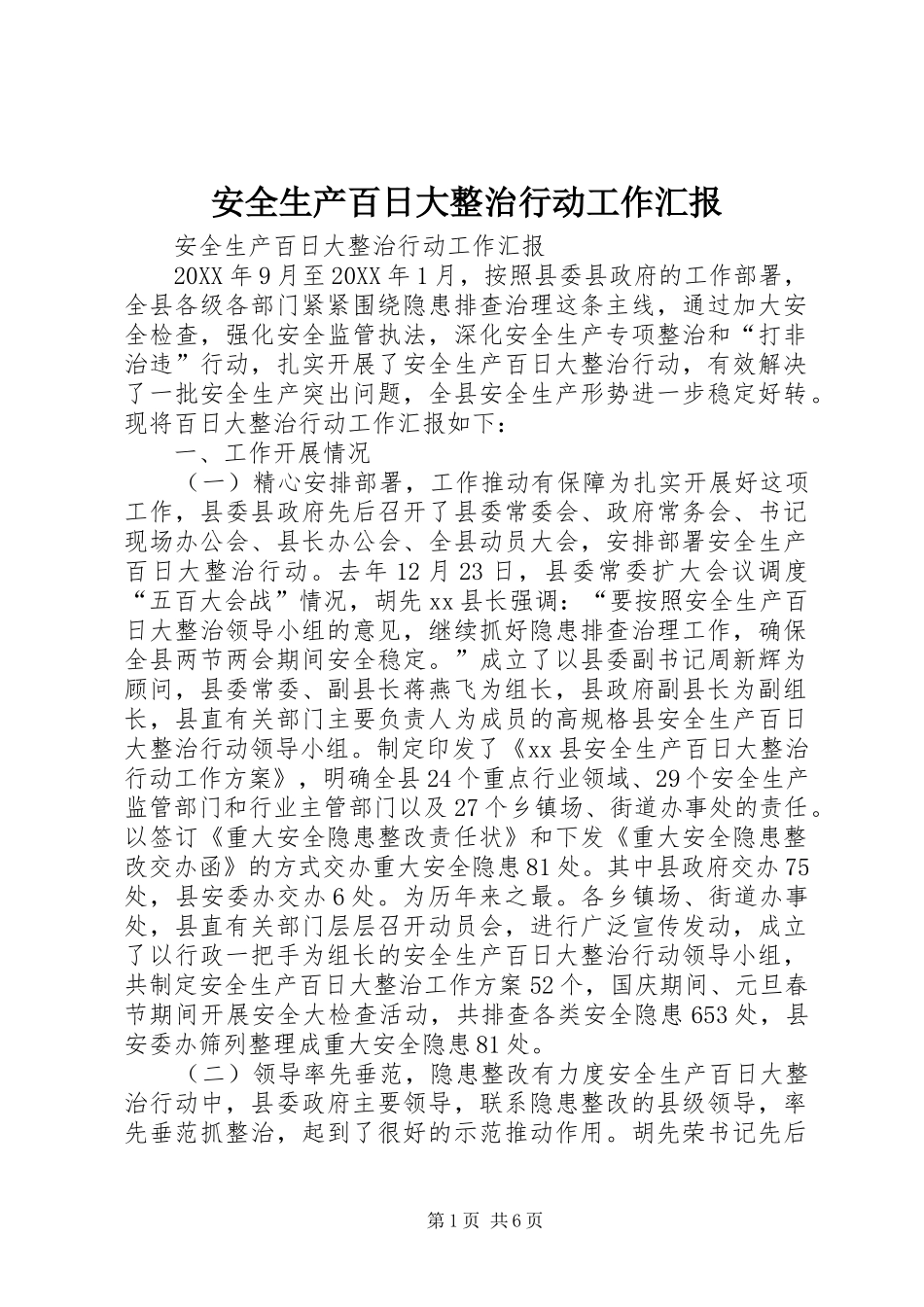 安全生产百日大整治行动工作汇报_第1页